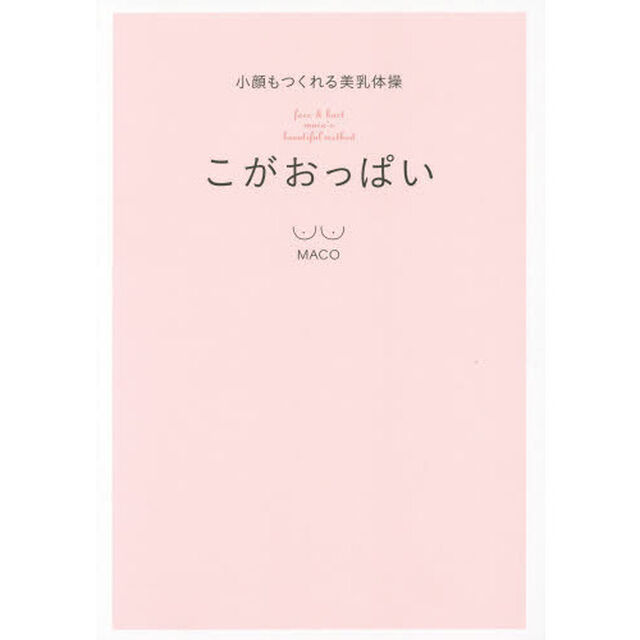 こがおっぱい　小顔もつくれる美乳体操