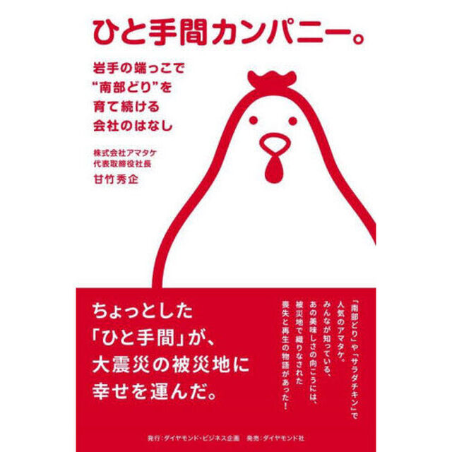 ひと手間カンパニー。　岩手の端っこで&ldquo;南部どり&rdquo;を育て続ける会社のはなし