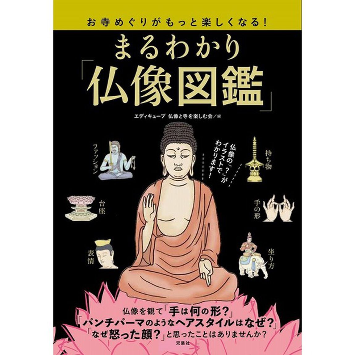 まるわかり「仏像図鑑」　お寺めぐりがもっと楽しくなる！　お寺めぐりを楽しむためのお役立ちナビ！