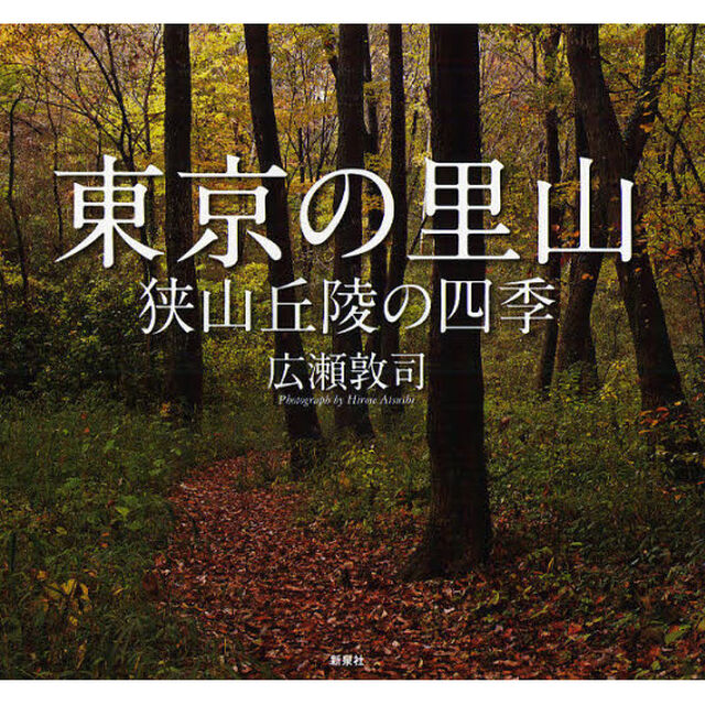 東京の里山―狭山丘陵の四季