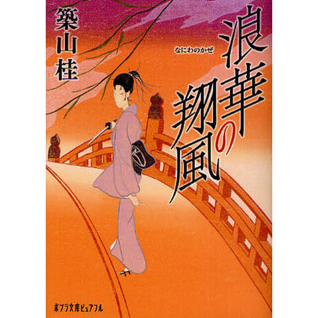 浪華（なにわ）の翔風（かぜ）