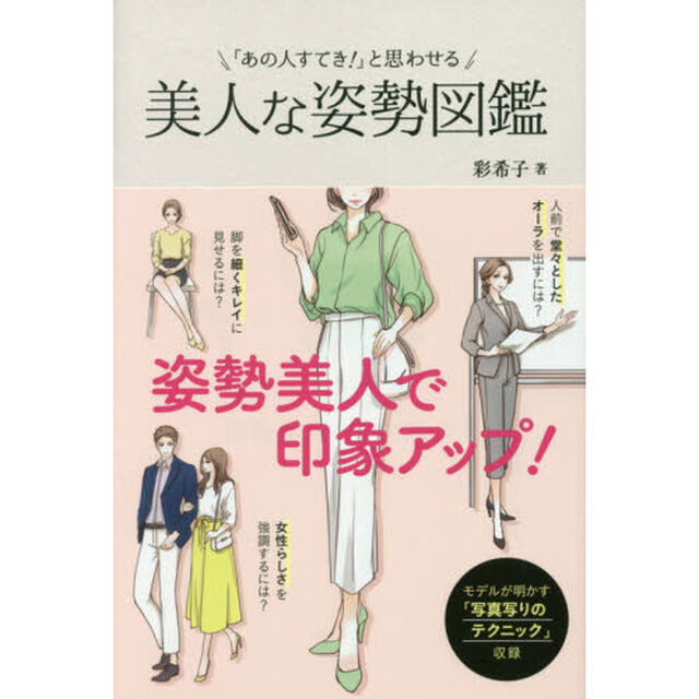 「あの人すてき! 」と思わせる 美人な姿勢図鑑