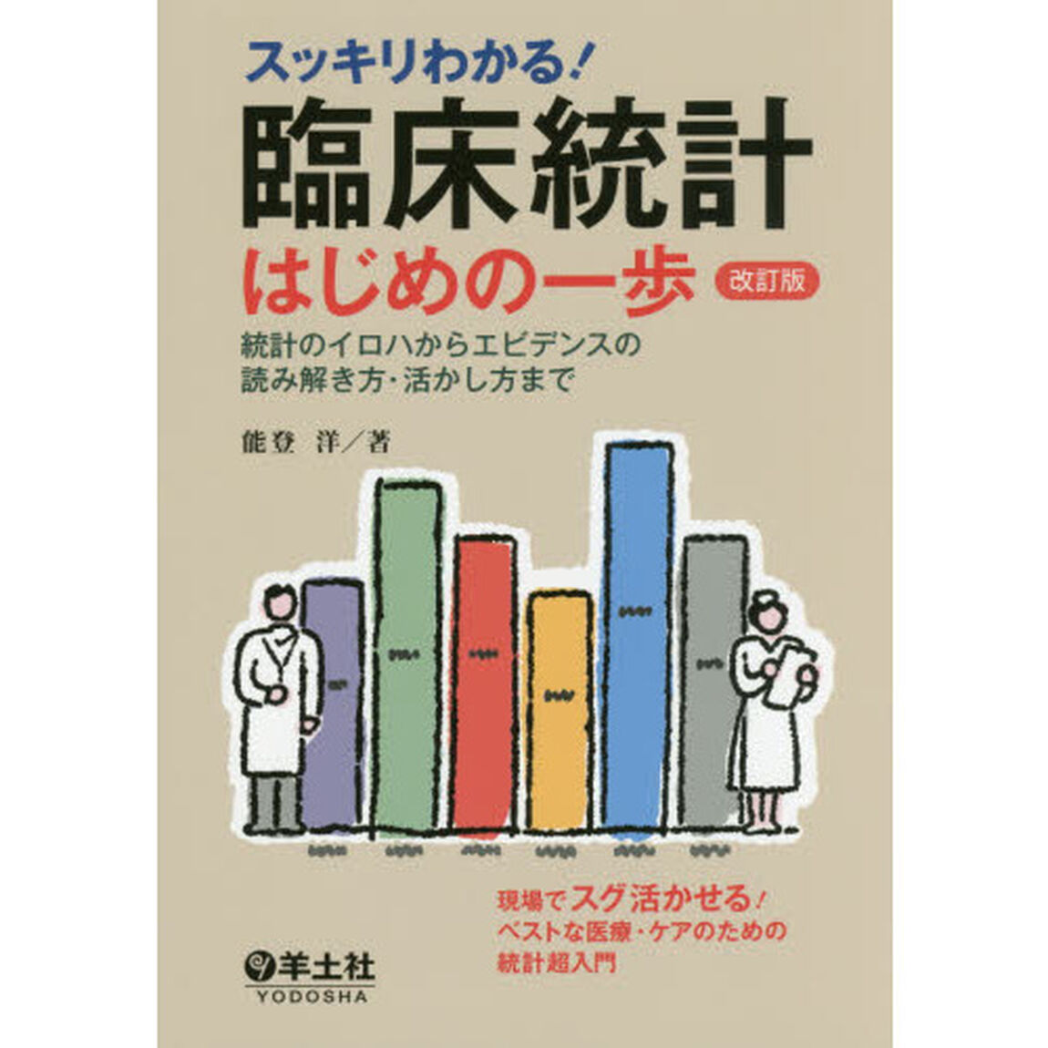 スッキリわかる！臨床統計はじめの一歩　統計のイロハからエビデンスの読み解き方・活かし方まで「改訂版」