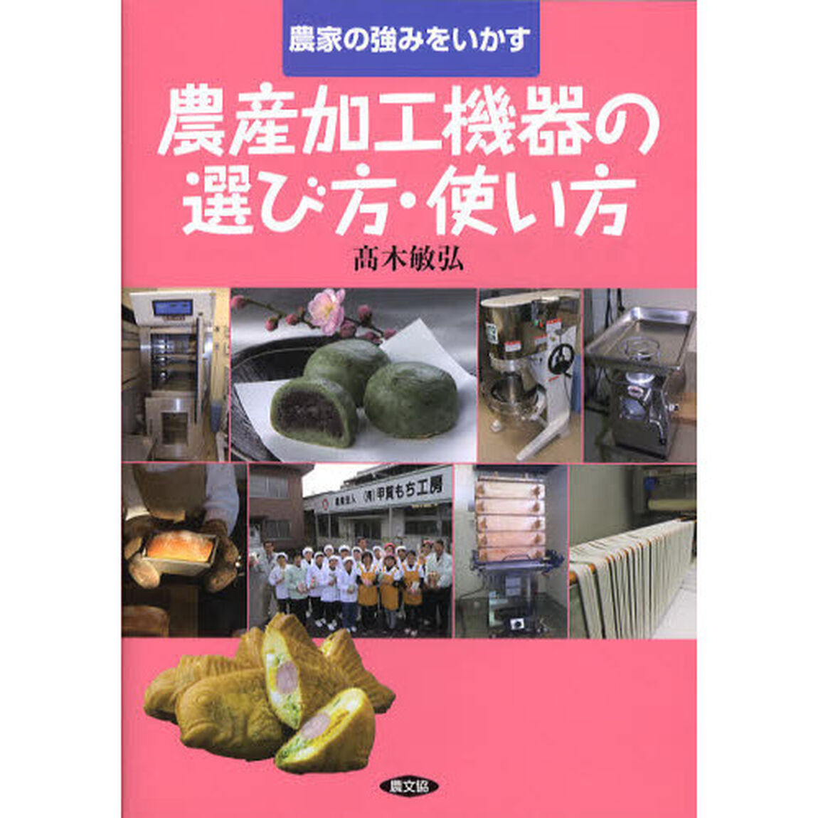 農家の強みをいかす農産加工機器の選び方・使い方