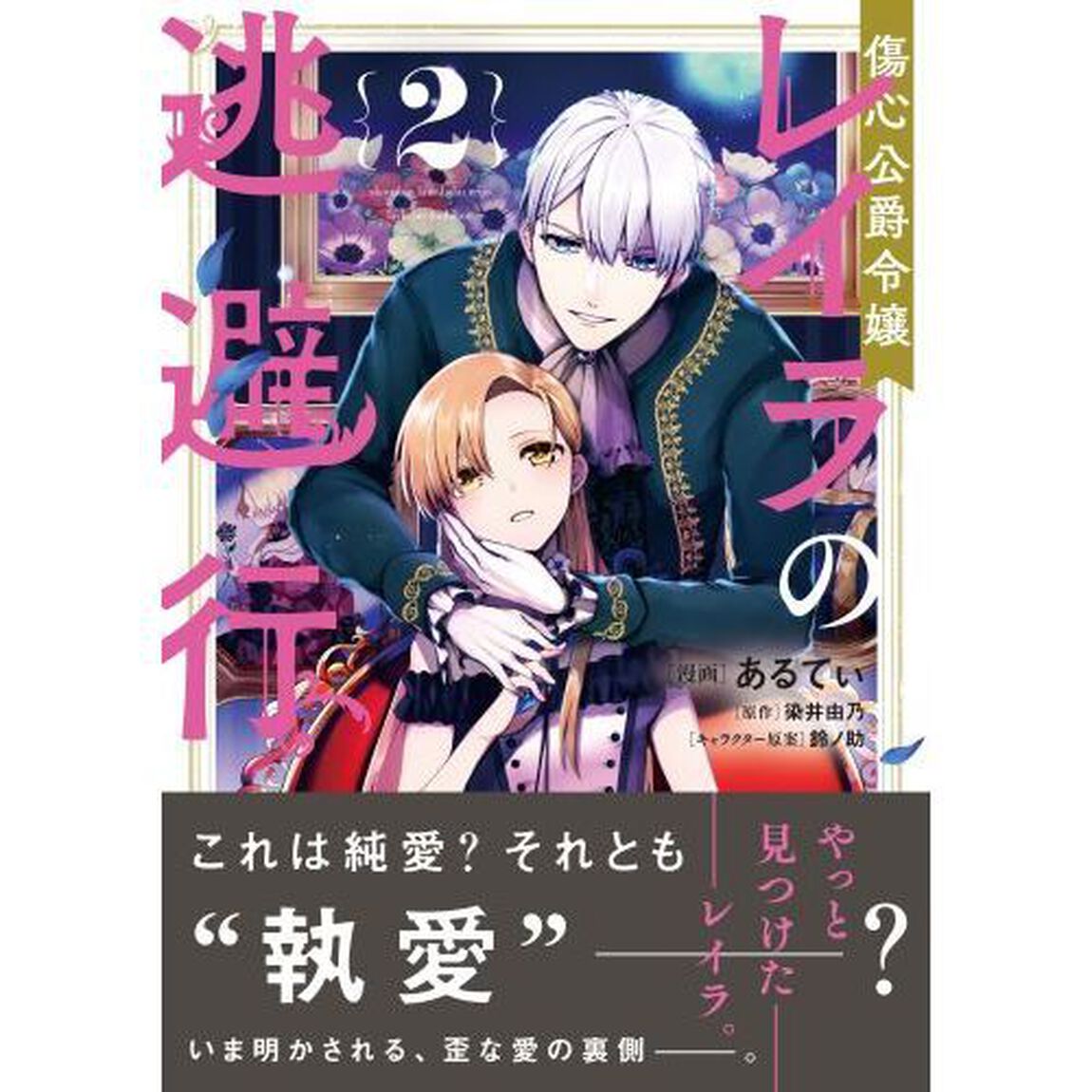 傷心公爵令嬢レイラの逃避行　２