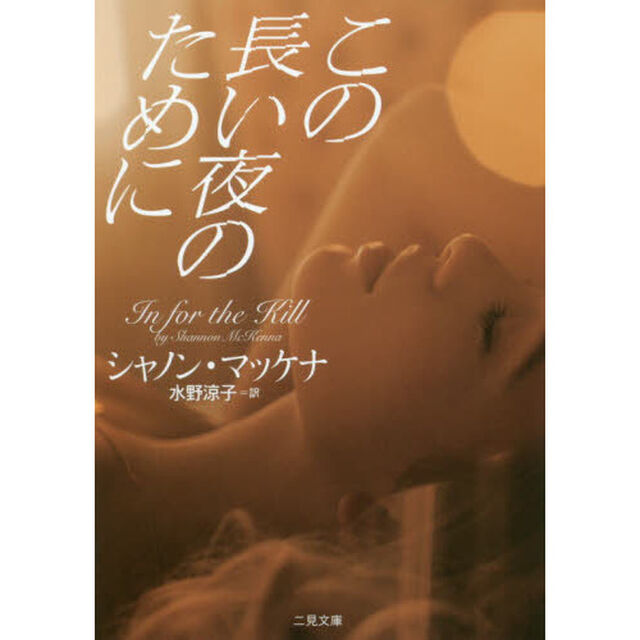 この長い夜のために