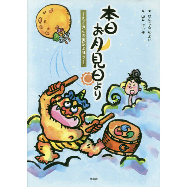本日お月見日より―ろくさんの天気よほう―