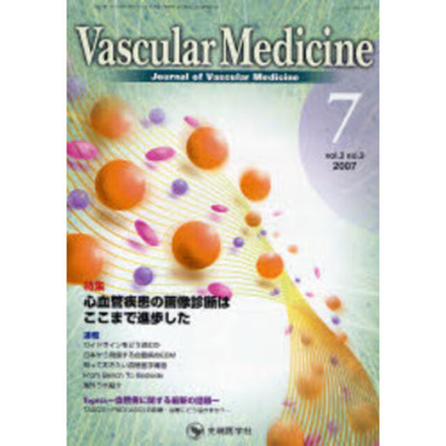 Ｖａｓｃｕｌａｒ　ｍｅｄｉｃｉｎｅ　Ｊｏｕｒｎａｌ　ｏｆ　ｖａｓｃｕｌａｒ　ｍｅｄｉｃｉｎｅ　Ｖｏｌ．３Ｎｏ．３（２００７－７）「特集心血管疾患の画像診断はここまで進歩した」