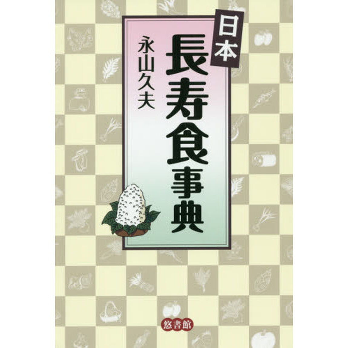 日本長寿食事典