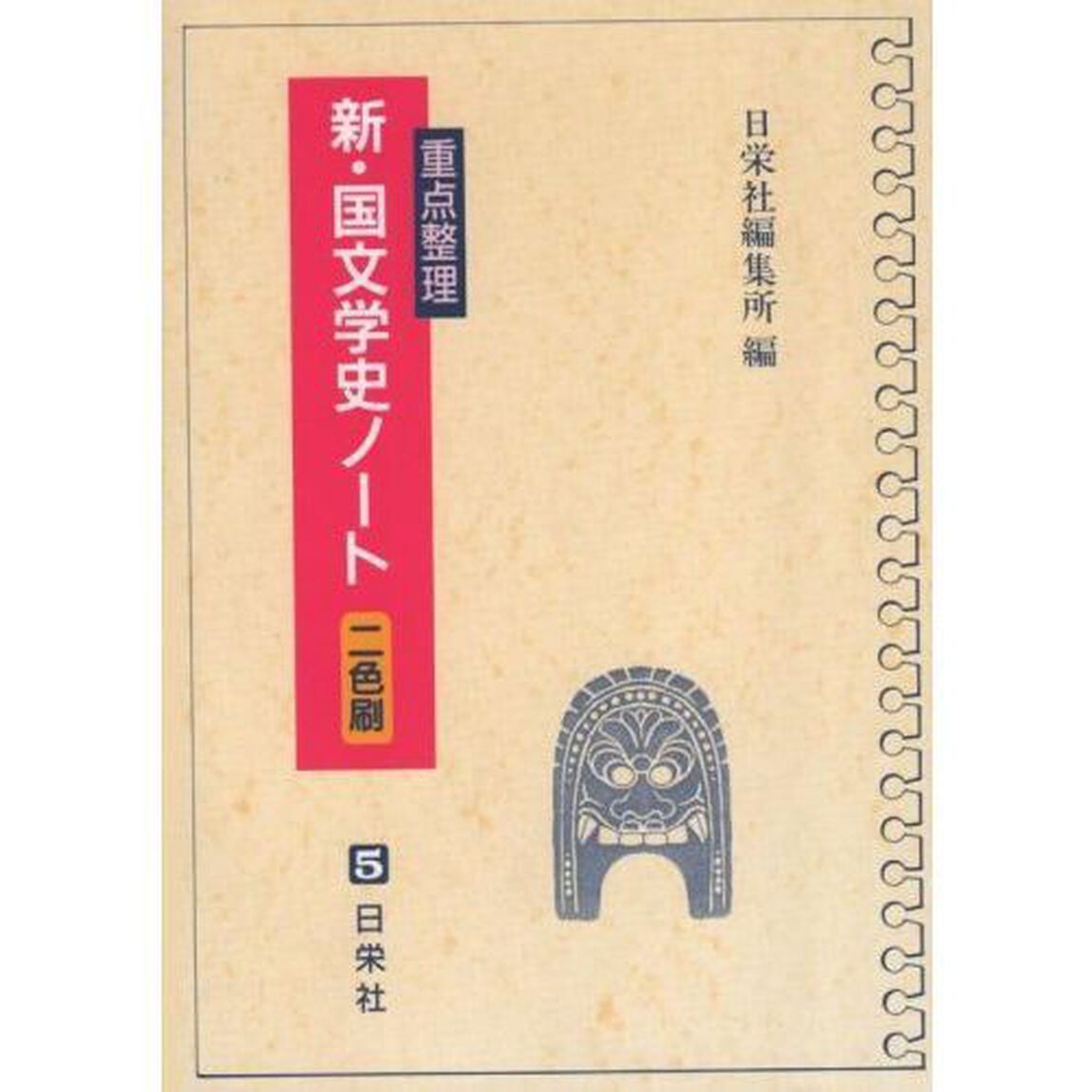新・国文学史ノート　重点整理