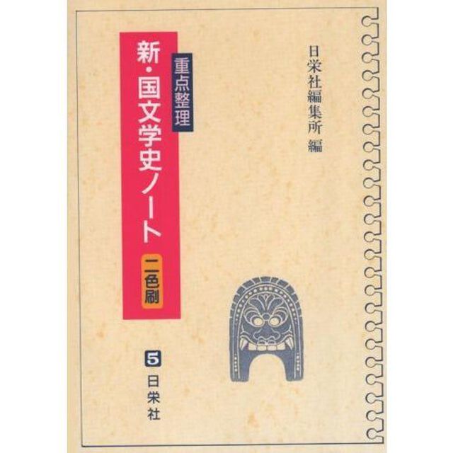 新・国文学史ノート　重点整理