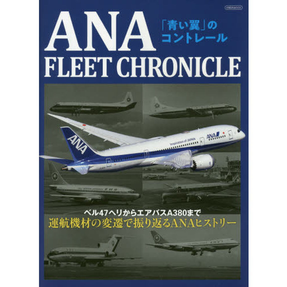 ＡＮＡ　ＦＬＥＥＴ　ＣＨＲＯＮＩＣＬＥ　「青い翼」のコントレール　ベル４７ヘリからエアバスＡ３８０まで運航機材の変遷で振り返るＡＮＡヒストリー