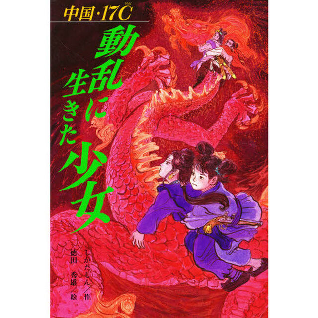 中国・１７Ｃ（世紀）動乱に生きた少女