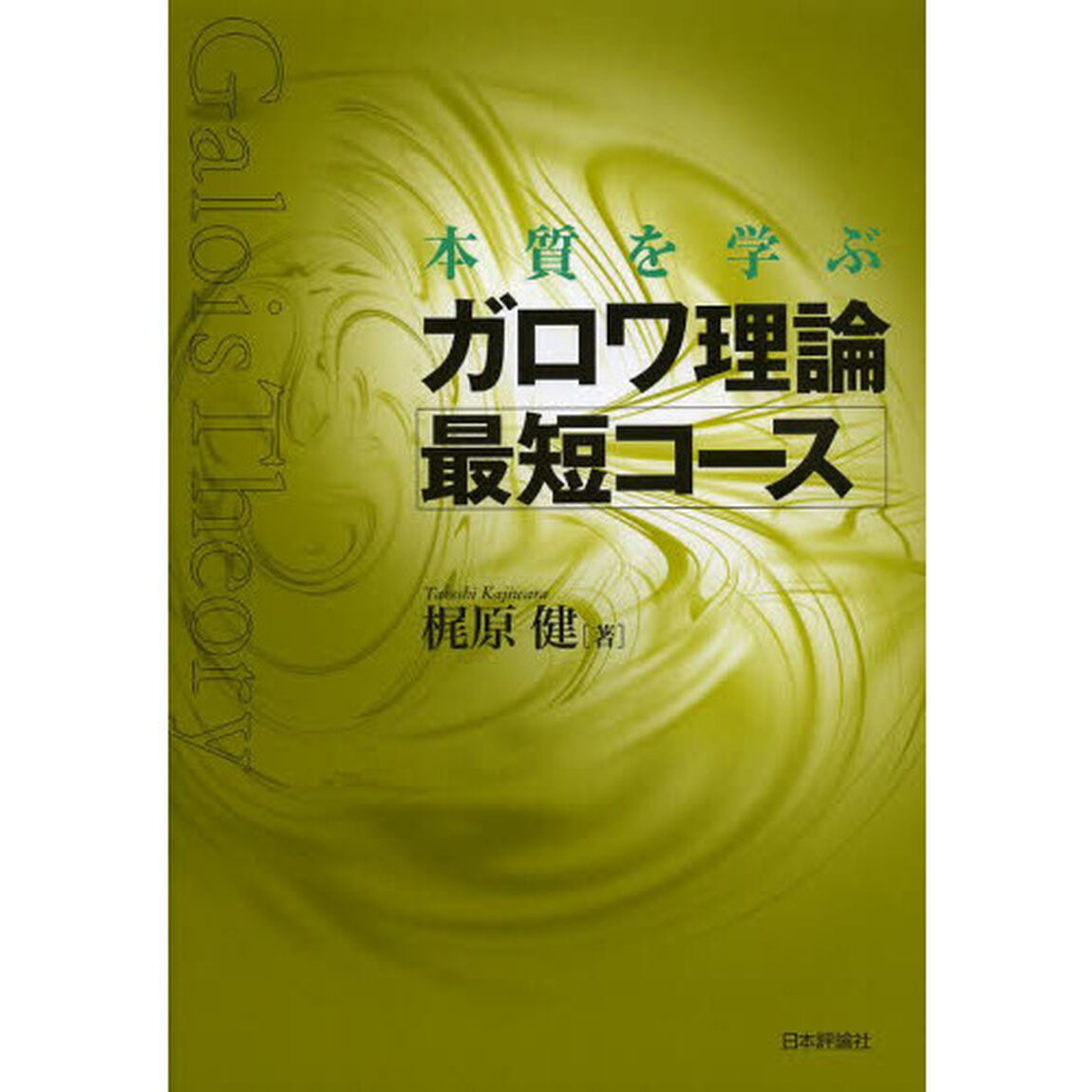 本質を学ぶガロワ理論最短コース