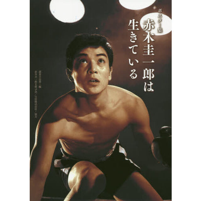 赤木圭一郎は生きている　ポスター集
