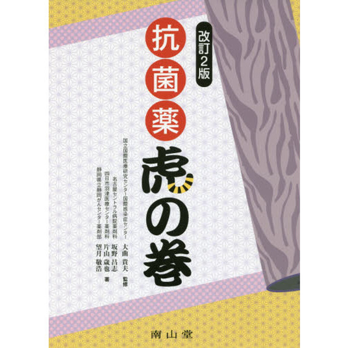 抗菌薬虎の巻　解決Ｑ＆Ａ集「改訂２版」