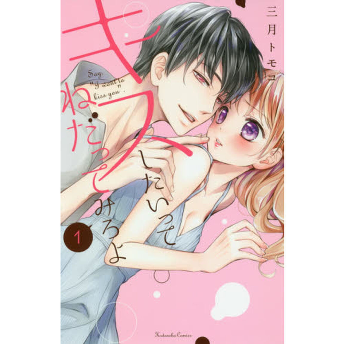 キスしたいってねだってみろよ　１
