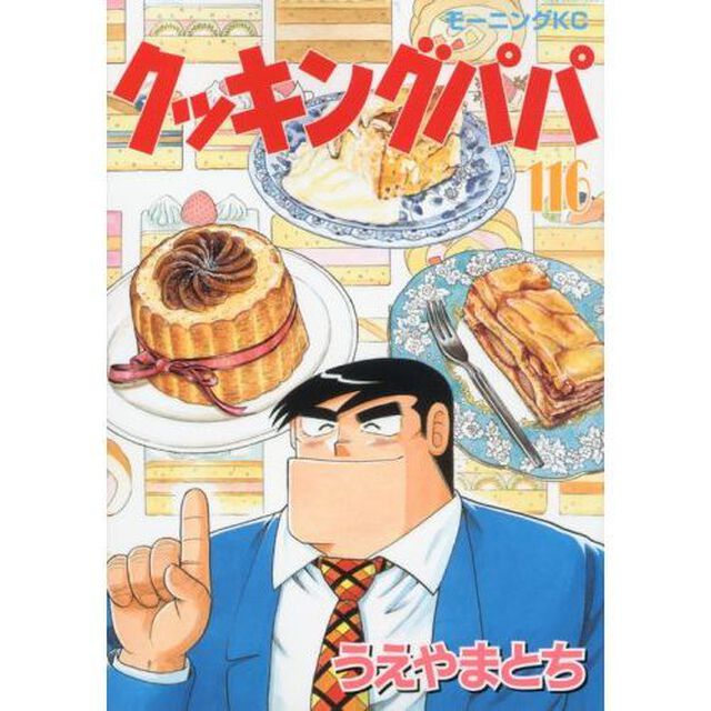 クッキングパパ 116