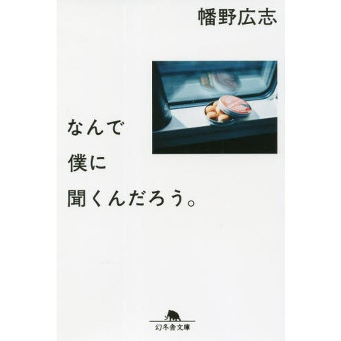 なんで僕に聞くんだろう。