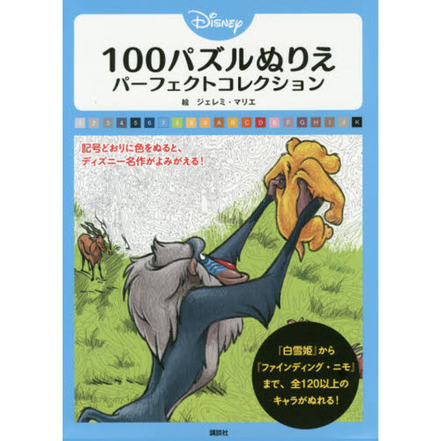 ディズニー 100パズルぬりえ パーフェクトコレクション