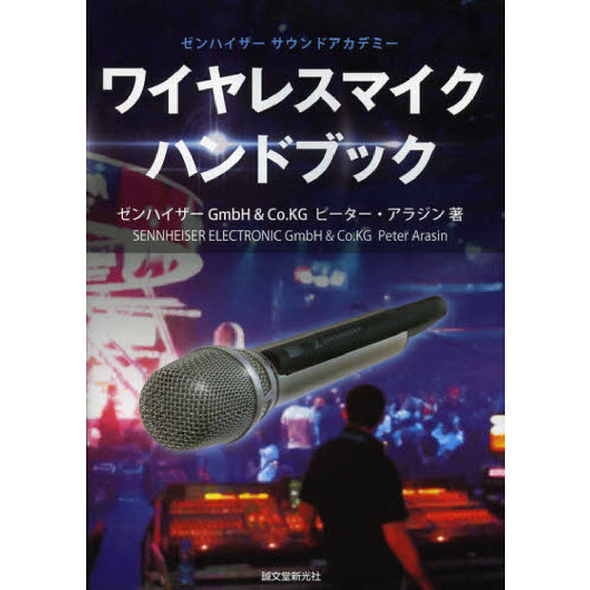 ワイヤレスマイクハンドブック　ゼンハイザーサウンドアカデミー