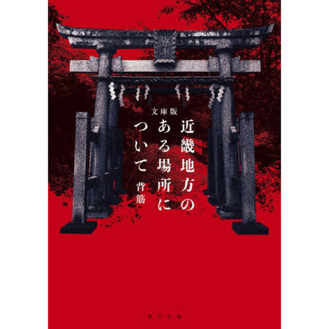 近畿地方のある場所について「文庫版」