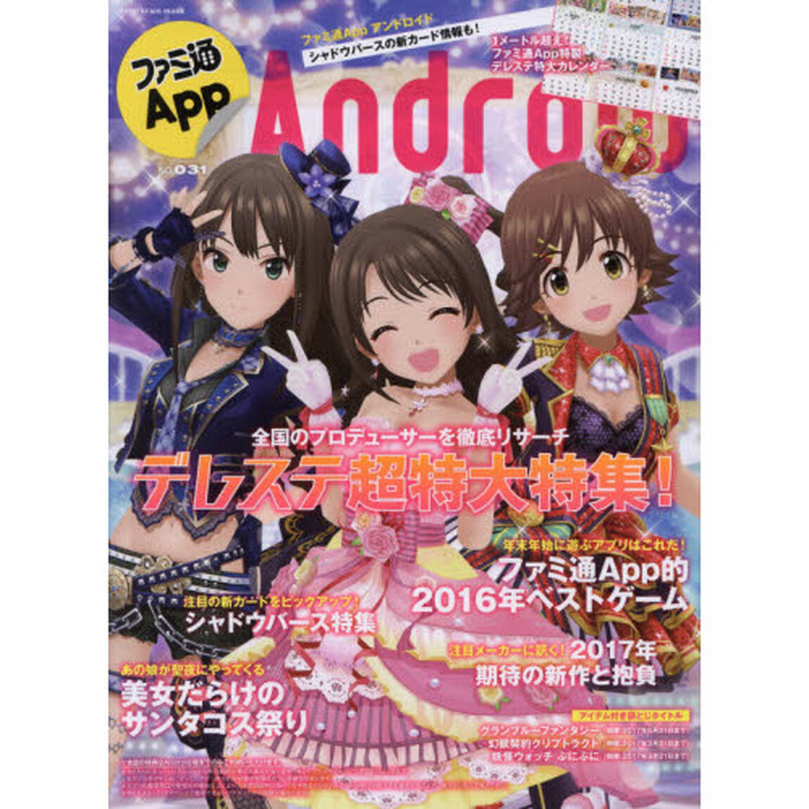 ファミ通Ａｐｐ　Ａｎｄｒｏｉｄ　ＮＯ．０３１「今年の冬は『デレステ』にハマる！２０１７年特大カレンダー付き」