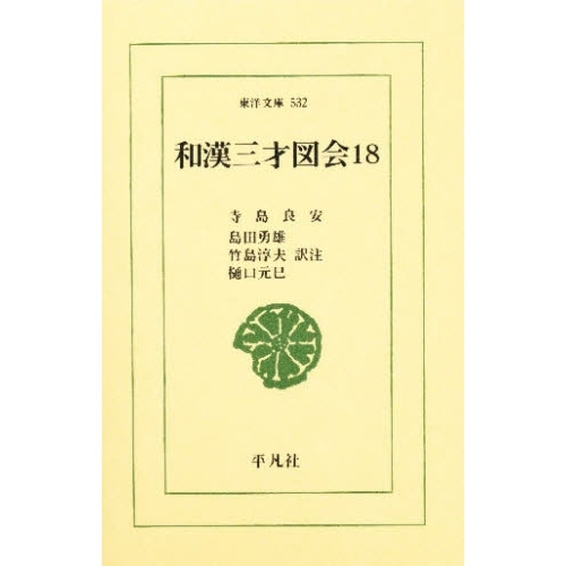 和漢三才図会　１８