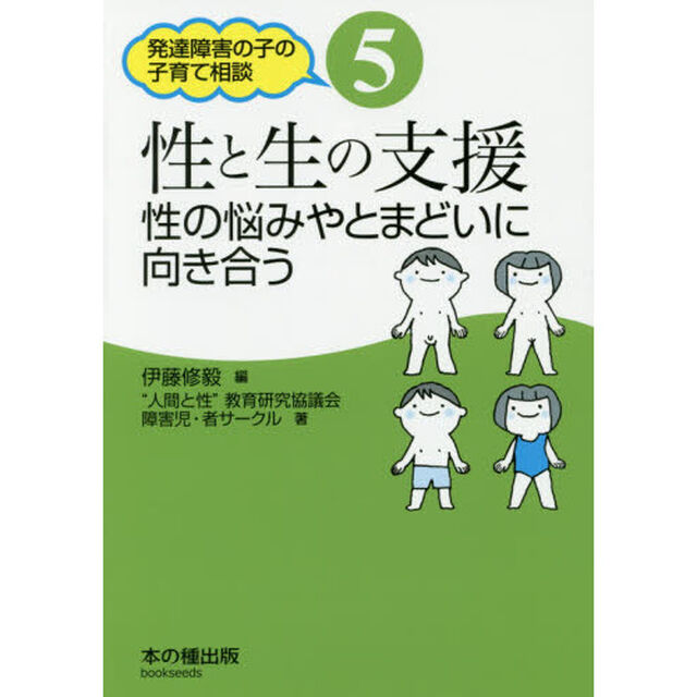 性と生の支援　性の悩みやとまどいに向き合う