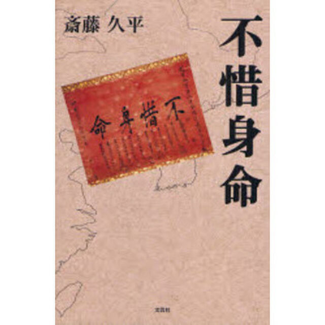 不惜身命