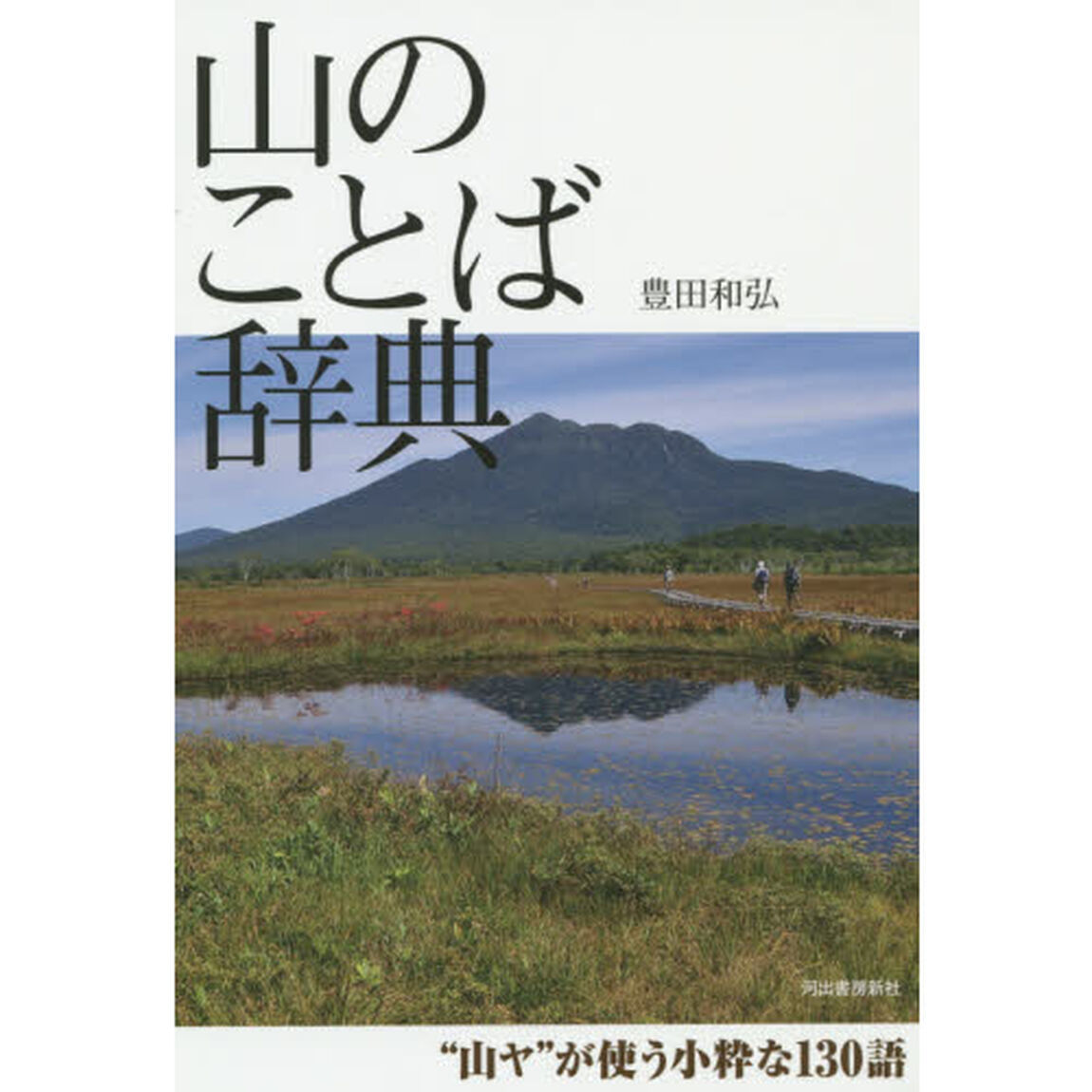 山のことば辞典