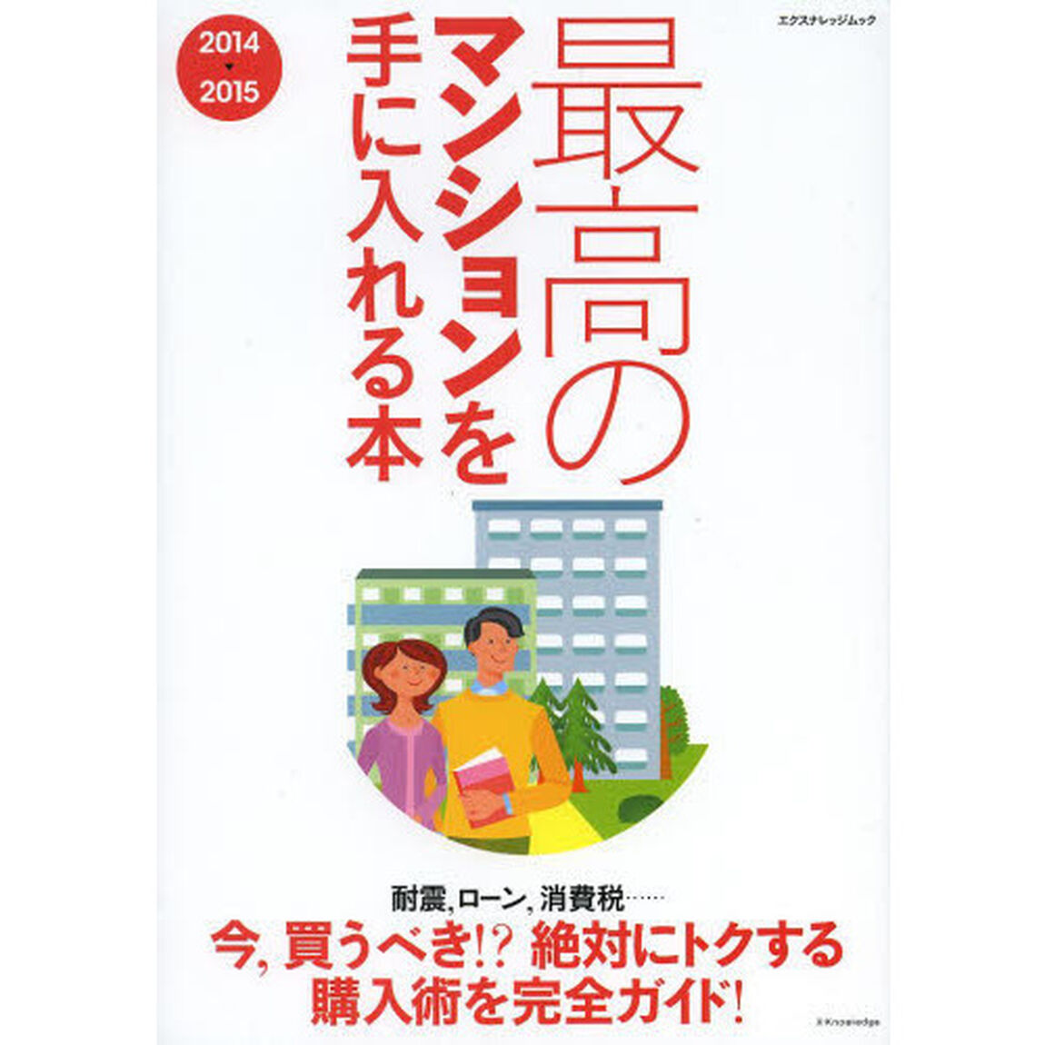 最高のマンションを手に入れる本　２０１４－２０１５