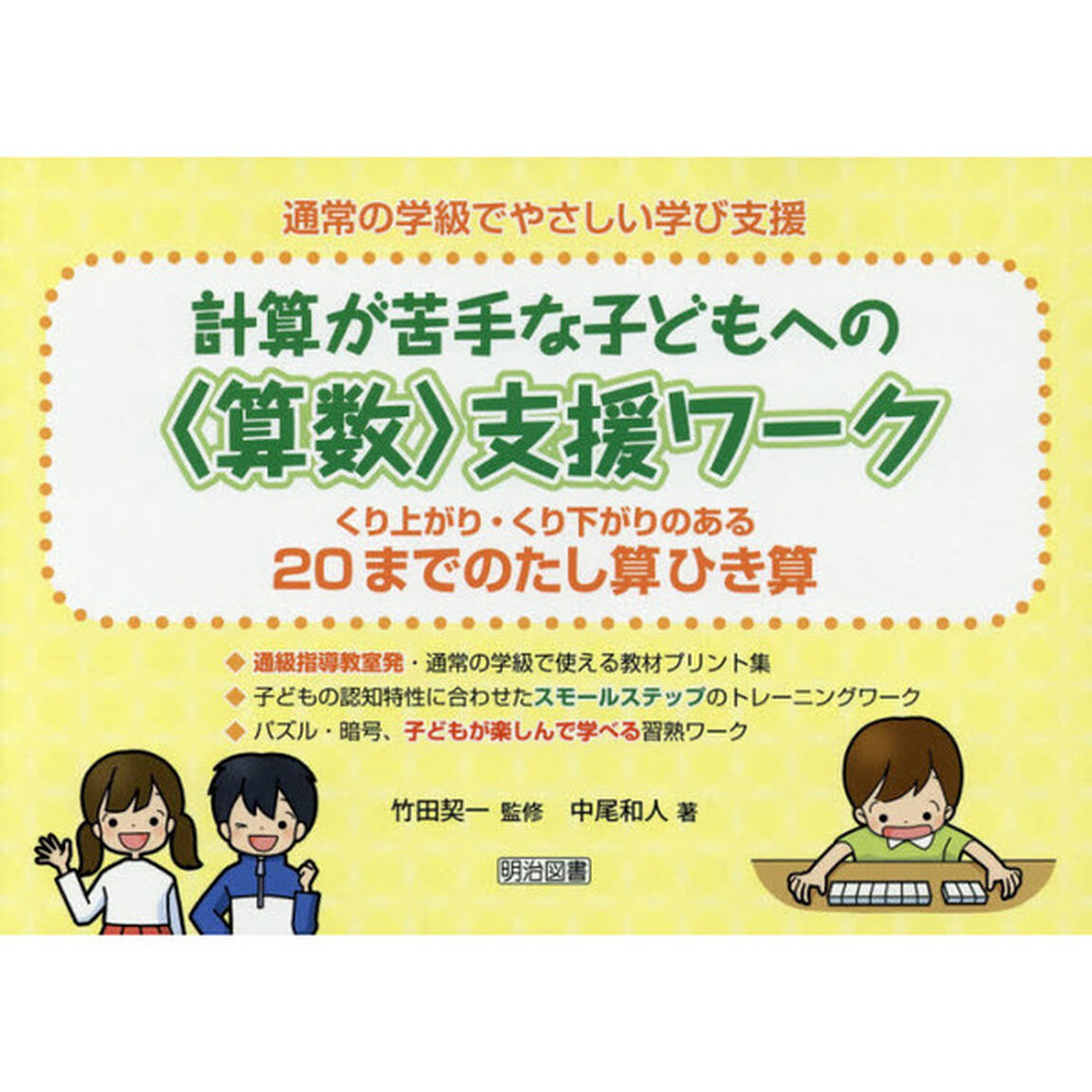 通常の学級でやさしい学び支援　計算が苦手な子どもへの〈算数〉支援ワーク　〔２〕「くり上がり・くり下がりのある２０までのたし算ひき算」
