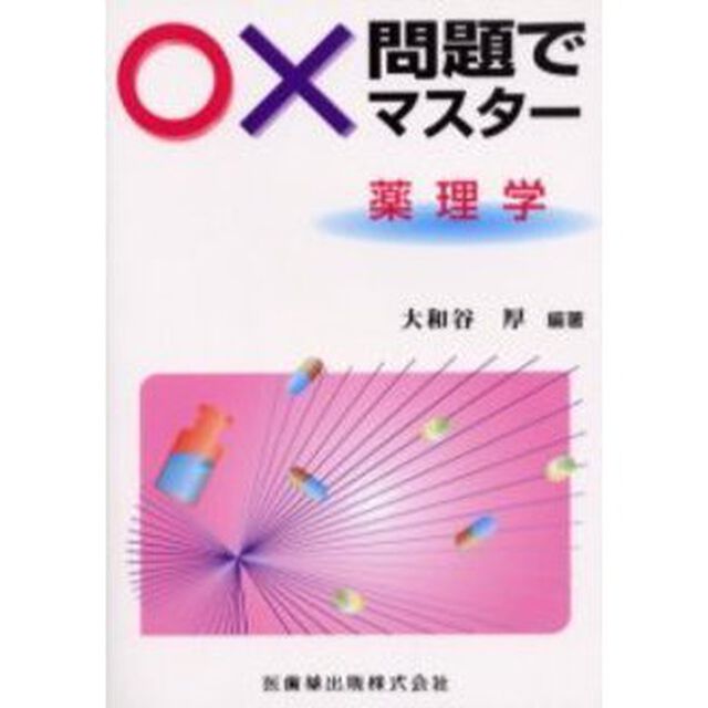 ○&times;問題でマスター薬理学