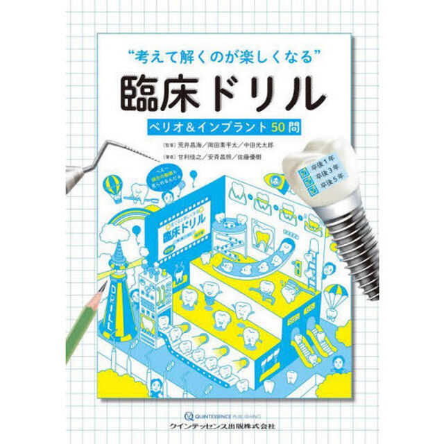 &ldquo;考えて解くのが楽しくなる&rdquo;臨床ドリル　ペリオ＆インプラント５０問