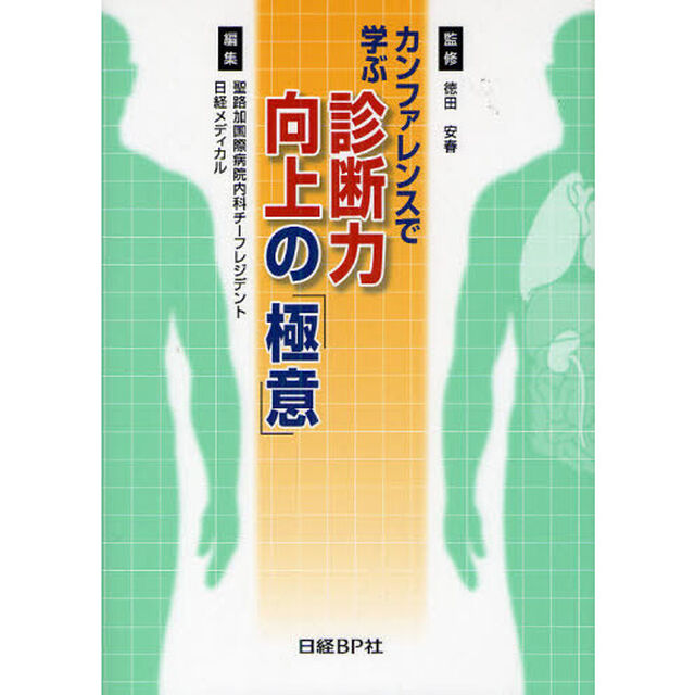 カンファレンスで学ぶ診断力向上の「極意」