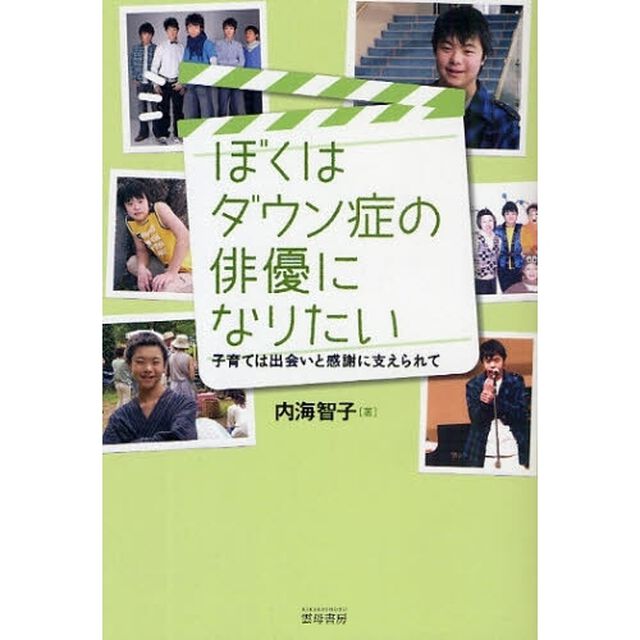 ぼくはダウン症の俳優になりたい　子育ては出会いと感謝に支えられて