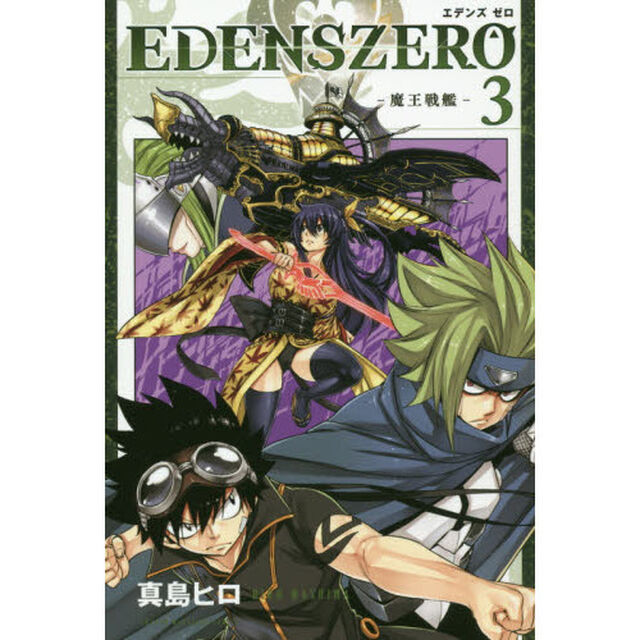 ＥＤＥＮＳ　ＺＥＲＯ　３「魔王戦艦」