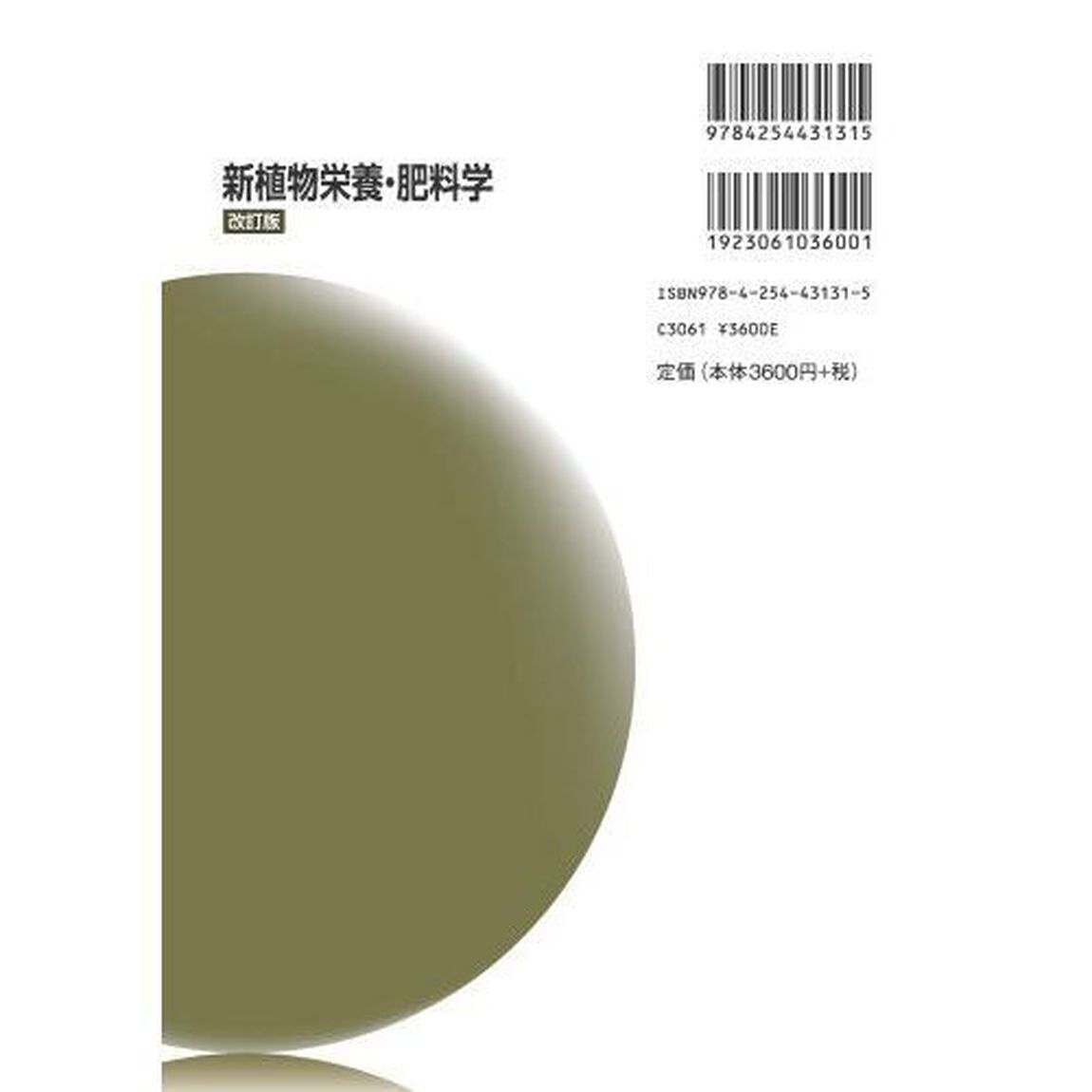 新植物栄養・肥料学「改訂版」