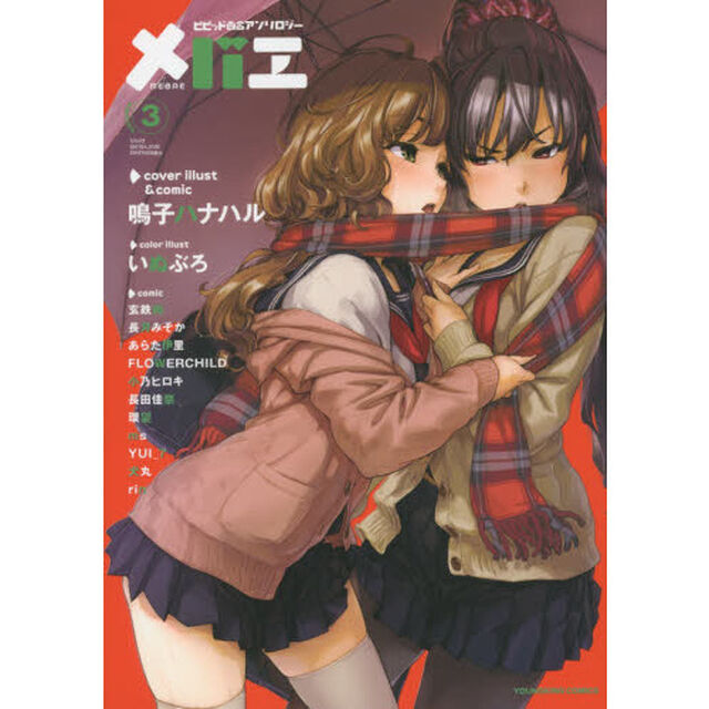 メバエ　ビビッド百合アンソロジー　ｖｏｌｕｍｅ．３