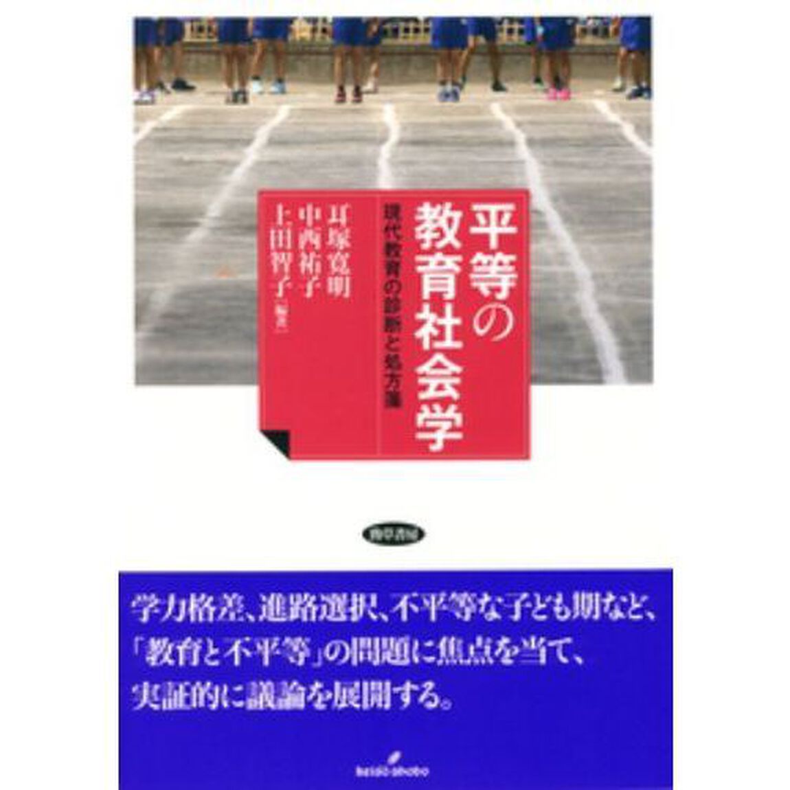 平等の教育社会学　現代教育の診断と処方箋