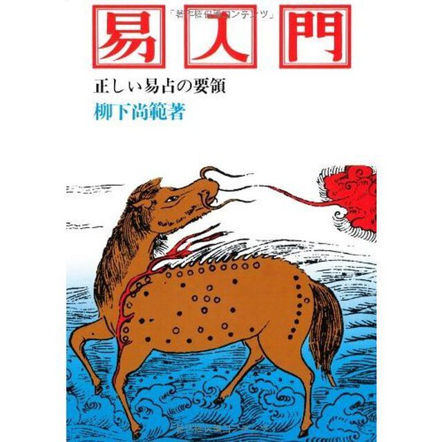 易入門　正しい易占の要領