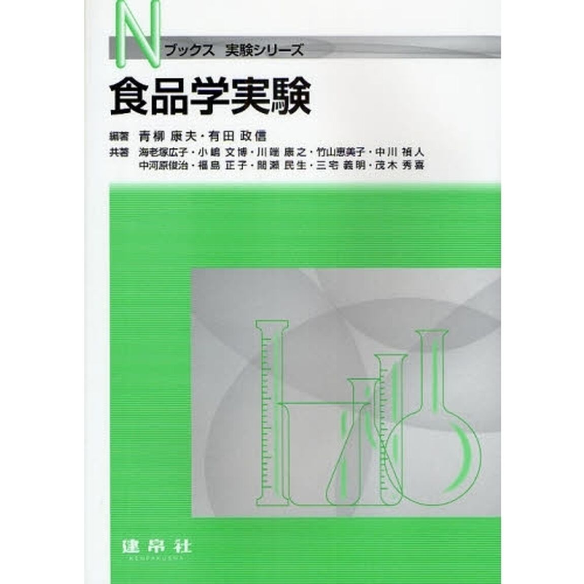 食品学実験