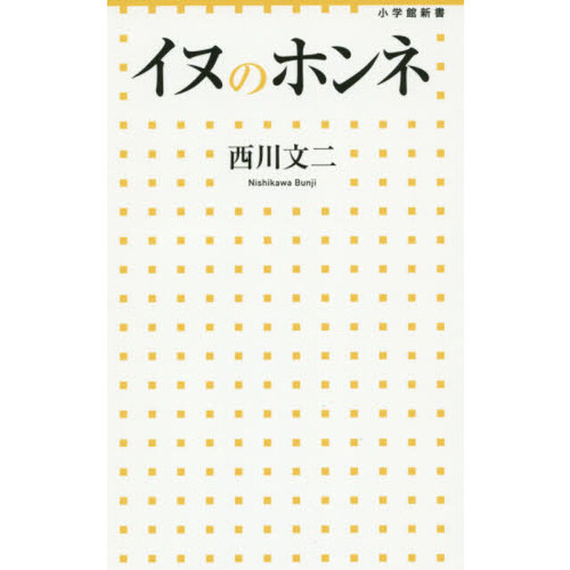 イヌのホンネ