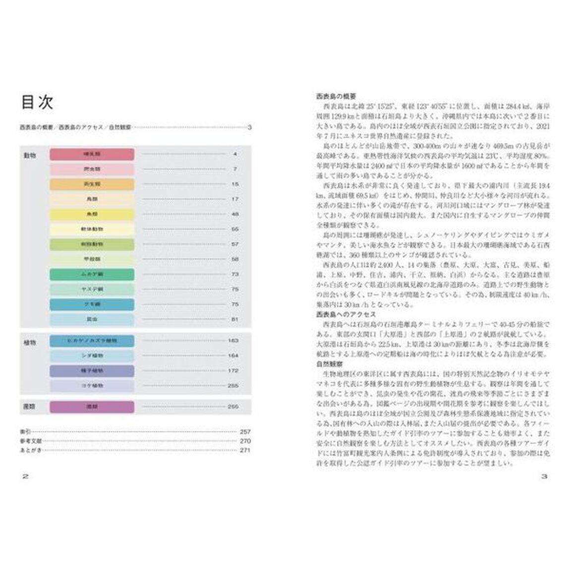 西表島のいきもの図鑑１０００種　世界自然遺産