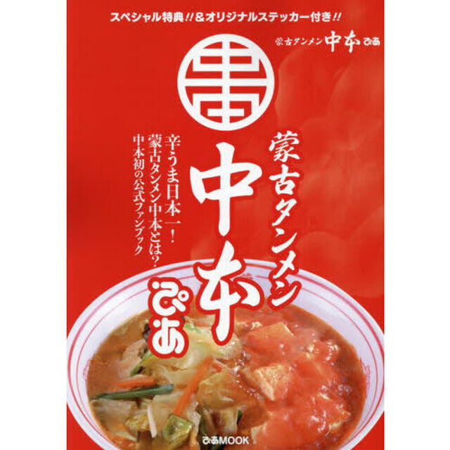 蒙古タンメン中本ぴあ