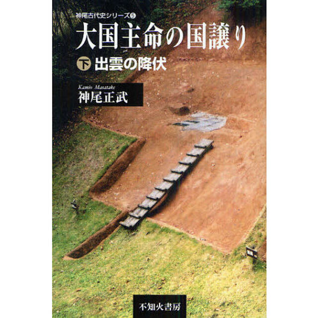 大国主命の国譲り　下「出雲の降伏」