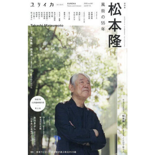 ユリイカ　詩と批評　第５７巻第１３号「総特集◎松本隆　風街の５５年」