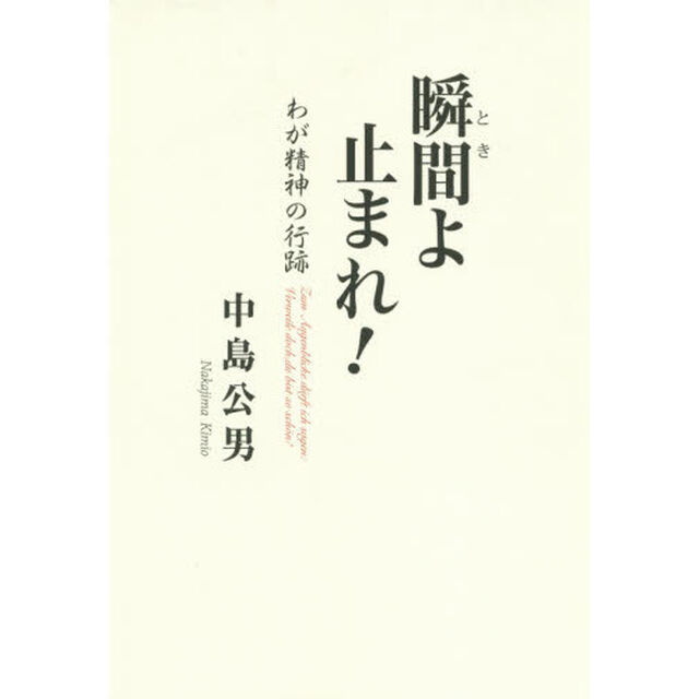 瞬間（とき）よ止まれ！　わが精神の行跡
