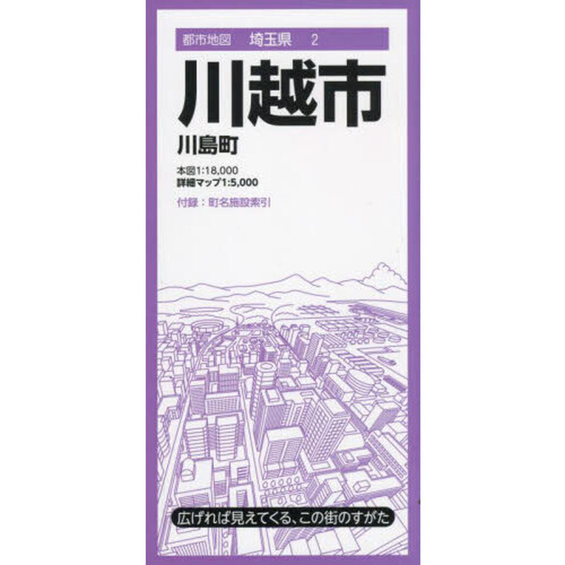 川越市　川島町「８版」